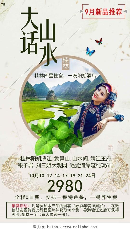 桂林旅游大话山水宣传海报